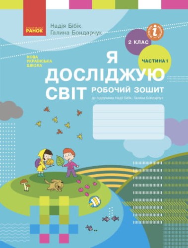 Я досліджую світ. 2 кл. Робочий зошит: До підруч. Н. М. Бібік, Г. П. Бондарчук: У 2 ч. Частина 1