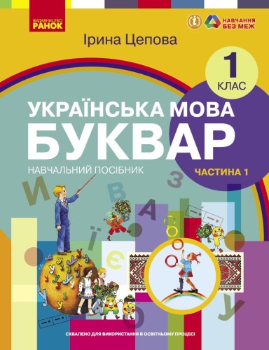 Українська мова. Буквар навчальний посібник для 1 класу закладів загальної середньої освіти (у 6-х ч