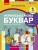 Українська мова. Буквар навчальний посібник для 1 класу закладів загальної середньої освіти (у 6-х ч