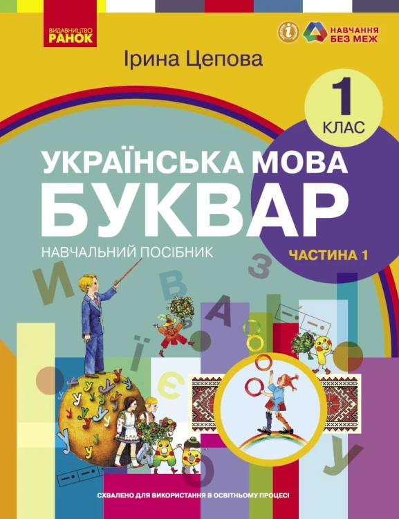 Українська мова. Буквар навчальний посібник для 1 класу закладів загальної середньої освіти (у 6-х ч