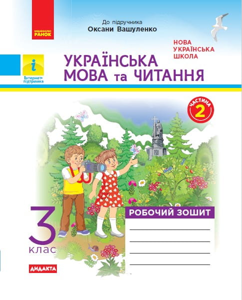Українська мова та читання. 3 клас. Робочий зошит. В 2-х ч. До підручника Оксани Вашуленко