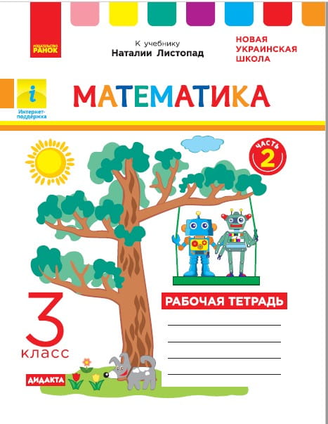 РТ Математика 3 кл. в 2-х частях. Ч. 2 (Листопад)