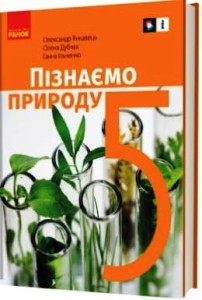 Пізнаємо природу підручник інтегрованого курсу для 5 класу закладів загальної середньої освіти ДЕРЖ
