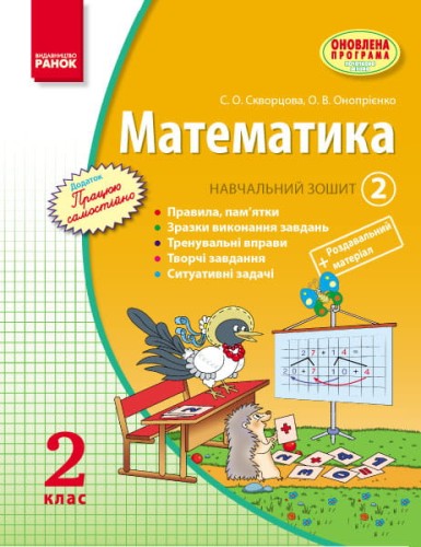 Математика. 2 кл. Навчальний зошит: У 3 ч. Ч. 2
