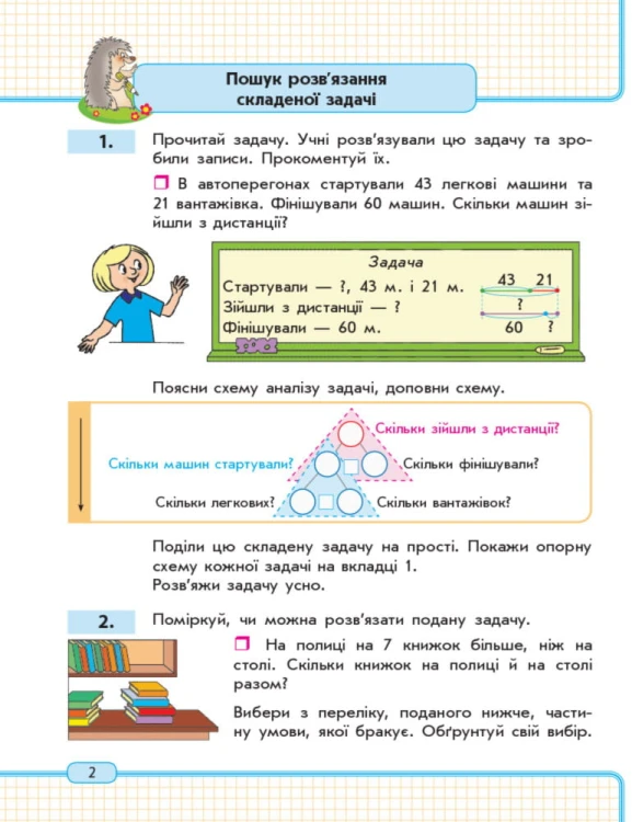 Математика. 2 кл. Навчальний зошит: У 3 ч. Ч. 2