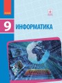 Информатика: учебник для 9 кл. ОУЗ. ГОСЗАКАЗ