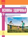 Основы здоровья: учебник для 9 класса