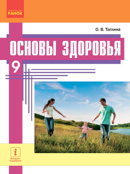 Основы здоровья: учебник для 9 класса