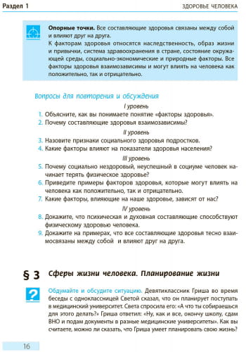 Основы здоровья: учебник для 9 класса