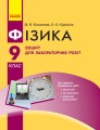 Фізика. 9 кл. Зошит для лабораторних робіт НОВА ПРОГРАМА