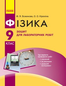 Фізика. 9 кл. Зошит для лабораторних робіт НОВА ПРОГРАМА