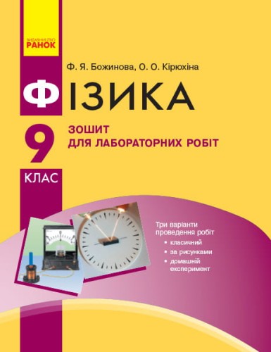 Фізика. 9 кл. Зошит для лабораторних робіт НОВА ПРОГРАМА