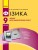 Фізика. 9 кл. Зошит для лабораторних робіт НОВА ПРОГРАМА