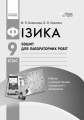 Фізика. 9 кл. Зошит для лабораторних робіт НОВА ПРОГРАМА