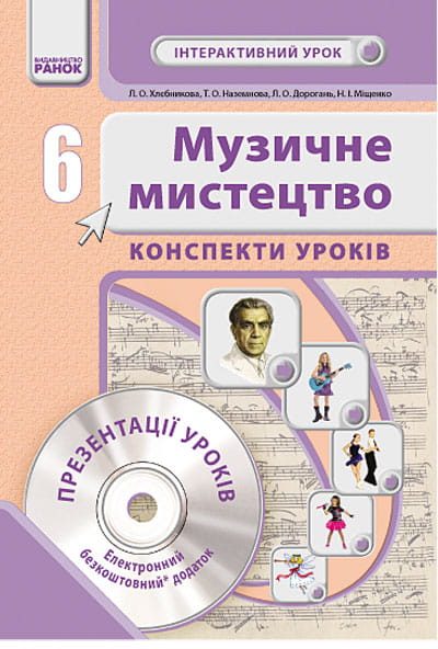 Інтерактивний урок. Музичне мистецтво. 6 клас + СД