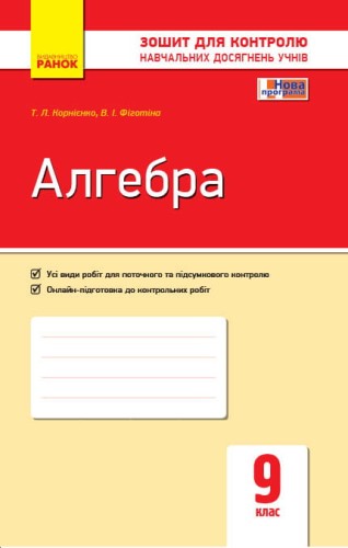 Алгебра. 9 клас: Зошит для контролю навчальних досягнень