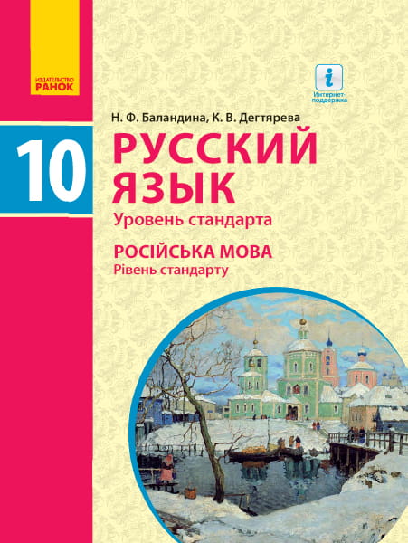 Русский язык (10-й год обучения). 10 кл. Учебник (для шк. с укр. яз. обуч.)