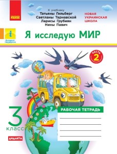 Я исследую мир. РТ. 3 кл. В 2-х ч. К учебнику Т.Г. Гильберг, С. Тарнавськой, Н. Павич. Ч. 2