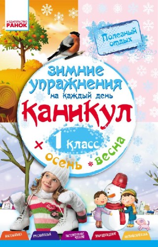 Зимние упражнения на каждый день. 1 класс