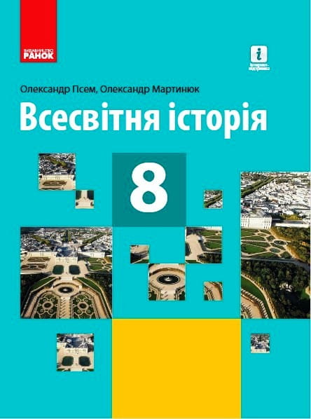 Всесвітня історія. 8 клас. Підручник (стандарт) КОМ