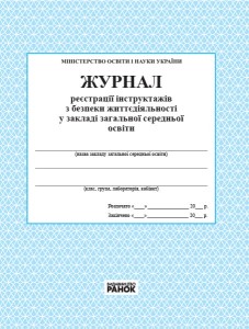 ЖУРНАЛ реєстрації інструктажів з безпеки життєдіяльності новий