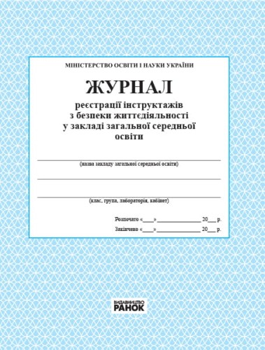 ЖУРНАЛ реєстрації інструктажів з безпеки життєдіяльності новий