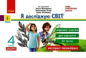 Я досліджую світ. 4 клас. Відривні картки (за програмою Шияна) (Волощенко, Козак)