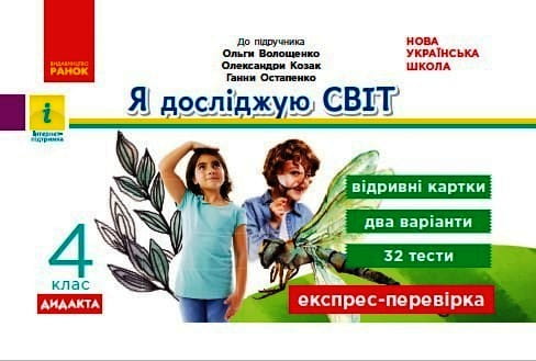 Я досліджую світ. 4 клас. Відривні картки (за програмою Шияна) (Волощенко, Козак)