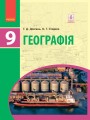 Географія. Підручник для 9 кл. ЗНЗ. ГОСЗАКАЗ