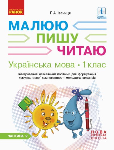 Українська мова. 1 клас. 2 частина. Інтегрований посібник для формування комунікативної компетентнос