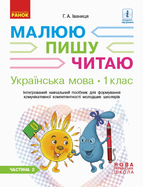 Українська мова. 1 клас. 2 частина. Інтегрований посібник для формування комунікативної компетентнос