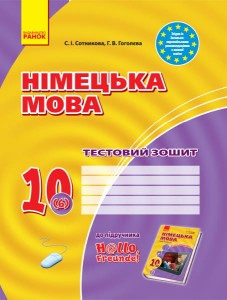 ТЗ. Німецька мова. 10(6) кл (до підр. Hallo, Freunde!)