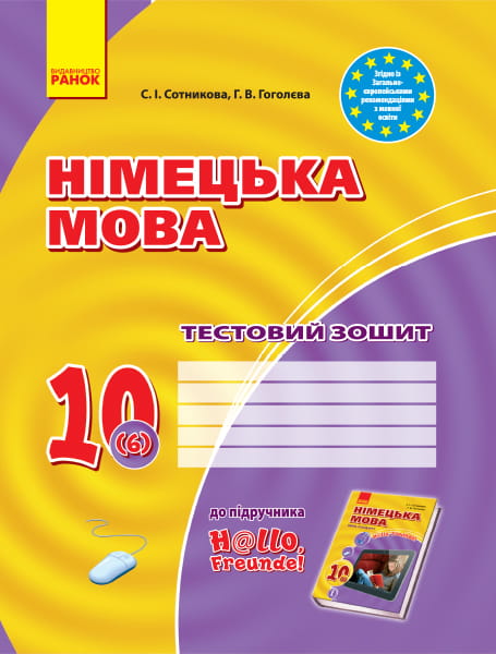 ТЗ. Німецька мова. 10(6) кл (до підр. Hallo, Freunde!)