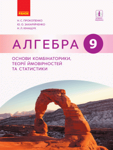 Алгебра. 9 кл. Основи комбінаторики, теорії ймовірностей та статист.