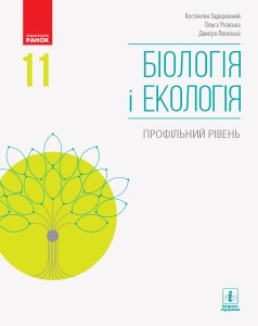 Біологія і екологія (профільний рівень) підручник для 11 класу ЗЗСО (Задорожний, Утєвська)КОМТИРАЖ