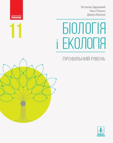 Біологія і екологія (профільний рівень) підручник для 11 класу ЗЗСО (Задорожний, Утєвська)КОМТИРАЖ