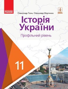 Історія України. 11 клас. Підручник (профільний рівень) (Гісем, Мартинюк)