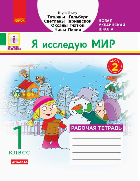 РТ Я исследую мир. 1 кл. В 2 ч. Ч. 2. К учебн. Гильберг