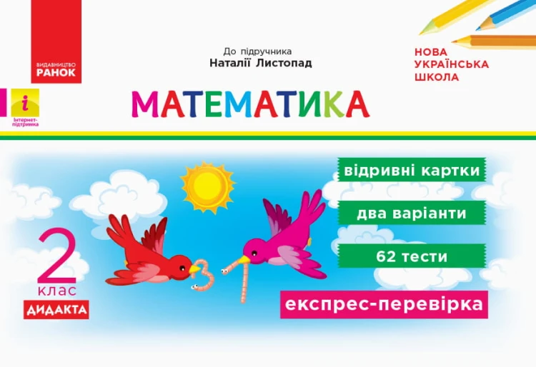 Математика. 2 клас. Відривні картки. До підручника Н. Листопад
