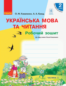 РЗ Укр. мова 2 кл