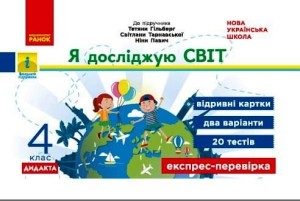 Я досліджую світ. 4 кл. Відривні картки. До підручника Т. Гільберг, С. Тарнавської, Н. Павич