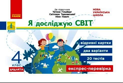 Я досліджую світ. 4 кл. Відривні картки. До підручника Т. Гільберг, С. Тарнавської, Н. Павич