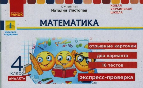 Экспресс-проверка.Математика. 4 класс: отрывные карточки к учебнику Математика Н.Листопад