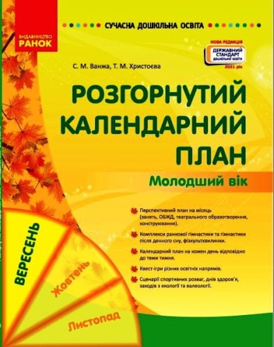 Розгорнутий календарний план. ВЕРЕСЕНЬ. Молодший вік