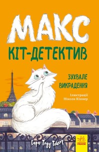 Зухвале викрадення