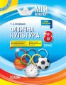 Розробки уроків. Фізична культура 8 клас ФКМ001