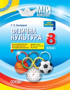 Розробки уроків. Фізична культура 8 клас ФКМ001
