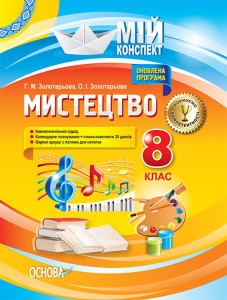 Розробки уроків. Мистецтво. 8 клас ОШМ007
