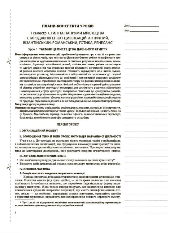 Розробки уроків. Мистецтво. 8 клас ОШМ007