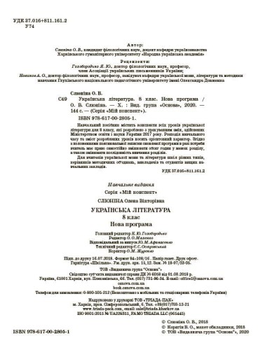 Розробки уроків. Українська література 8 клас УММ032
